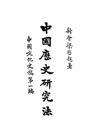 中国历史研究法  第3版