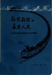 敢想敢干的盂县人民  介绍盂县创办铁路和工业化的经验
