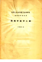 药剂学教学大纲  1963.3