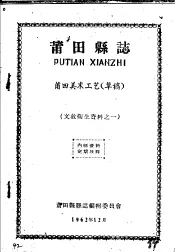 文教卫生资料之一  莆田县志  莆田美术工艺  草稿