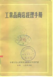 工业品商店经理手册