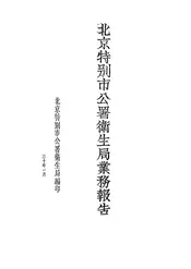 北京特别市公署卫生局业务报告