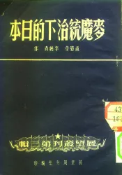 麦魔统治下的日本