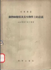 动物细胞膜及其生物学上的意义