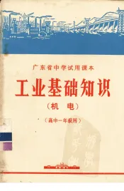 工业基础知识  机电  高中一年级用