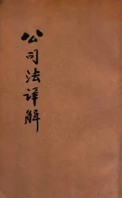 公司法详解