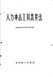 人力冲击工具凿井法