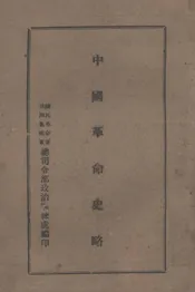 中国革命史略
