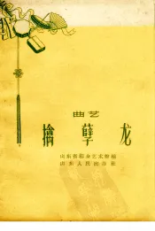 擒孽龙  曲艺