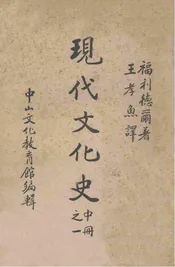 现代文化史(中之册一)