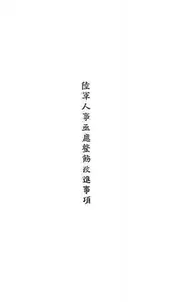陆军人事亟应整饬改进事项