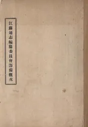 江苏通志编纂委员会筹备概况