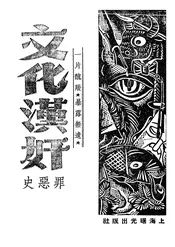文化汉奸