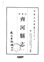 齐河县志  1-4