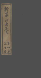新纂云南通志  卷23-24