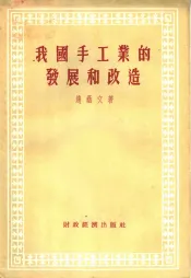 我国手工业的发展和改造