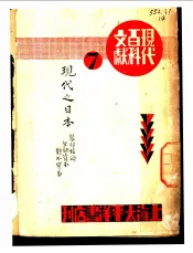 现代之日本·农村经济·金融资本·对外贸易