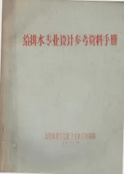 给排水专业设计参考资料手册