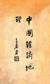 中国经济地理. 上册