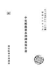 中支那农业水利调查报告书