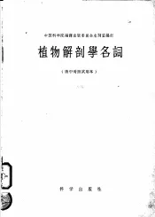 植物解剖学名词  俄中对照  试用本