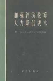 加强经济核算  大力降低成本  机械工业成本管理经验介绍