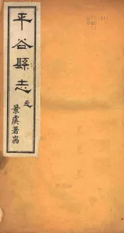 河北谷县志  第1卷
