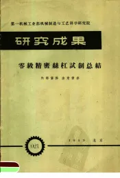 第一机械工业部机械制造与工艺科学研究院  研究成果  零级精密丝杠试制总结
