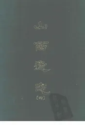 山西通志  四