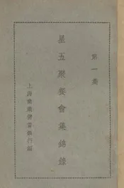 星五聚餐会集锦录