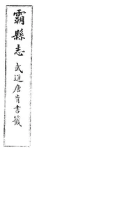 霸縣誌（卷首）