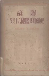 苏联及其十六个加盟共和国地理