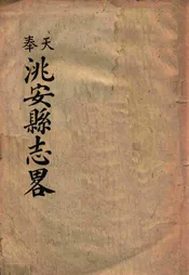 奉天洮安县志略