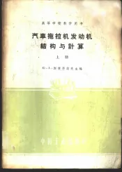 汽车拖拉机发动机结构与计算  上