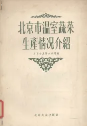 北京市温室蔬菜生产情况介绍