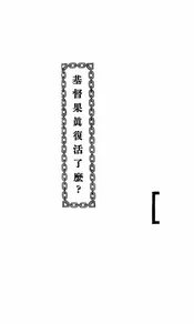 基督果真复活了么?