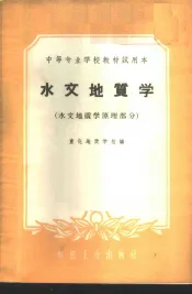 水文地质学  水文地质学原理部分