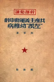 共产主义运动中的左派幼稚病