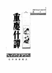 一个美国医师的重庆杂谭