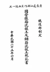 国营铁路混凝土及钢筋混凝土规范书