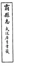 霸縣誌（卷五疏目）