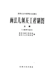 画法几何及工程制图  上