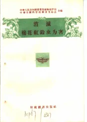 消灭农作物十大病虫害  消灭棉红铃虫为害