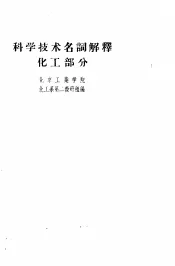 科学技术名词解释  化工部分