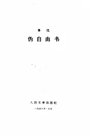 伪自由书