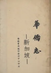 新加坡华侨志