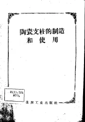 陶瓷支柱的制造和使用