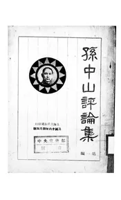 孙中山评论集