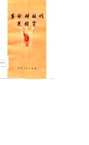 革命样板戏英雄赞  曲艺集
