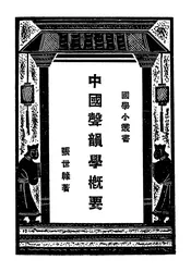 中国声韵学概要